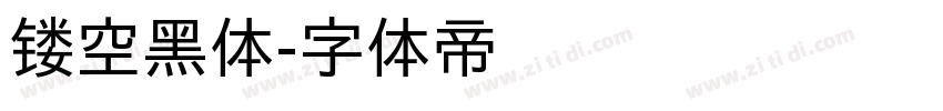 镂空黑体字体转换