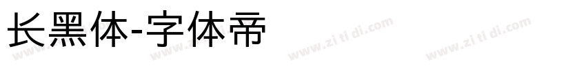 长黑体字体转换