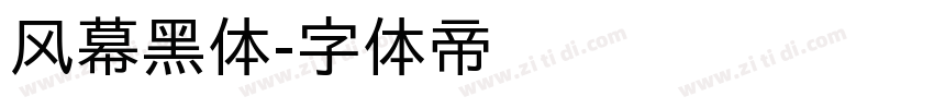 风幕黑体字体转换