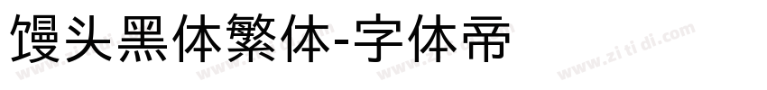 馒头黑体繁体字体转换