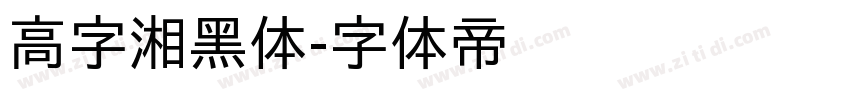 高字湘黑体字体转换