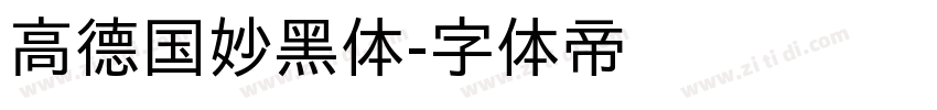 高德国妙黑体字体转换