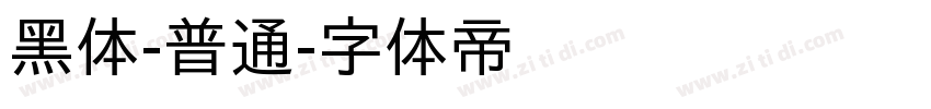 黑体-普通字体转换