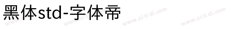 黑体std字体转换