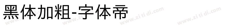 黑体加粗字体转换