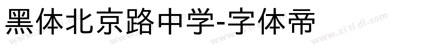 黑体北京路中学字体转换