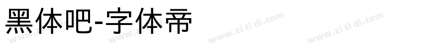 黑体吧字体转换