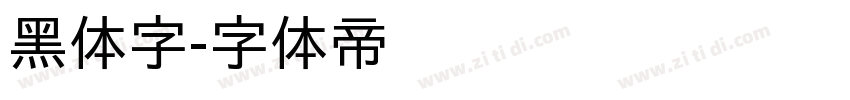 黑体字字体转换