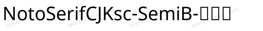 NotoSerifCJKsc-SemiB字体转换