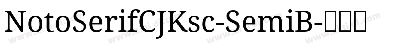 NotoSerifCJKsc-SemiB字体转换