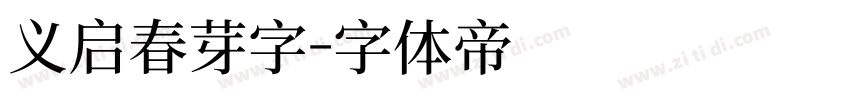 义启春芽字字体转换