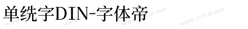 单线字DIN字体转换