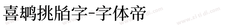 喜鹊招牌字字体转换