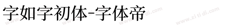 字如字初体字体转换