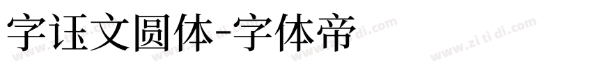 字语文圆体字体转换