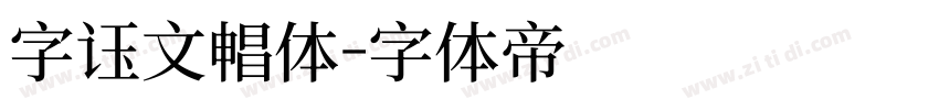 字语文畅体字体转换