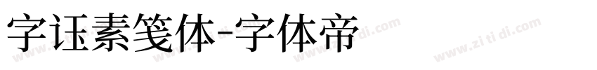 字语素笺体字体转换