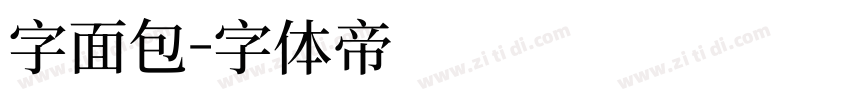 字面包字体转换