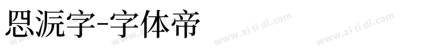 思源字字体转换