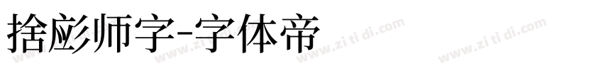 摄影师字字体转换