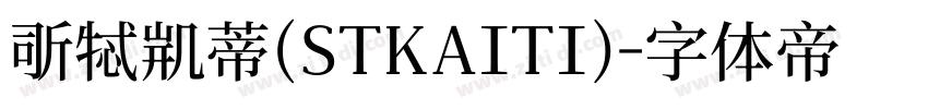 斯特凯蒂(STKAITI)字体转换