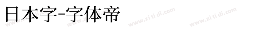 日本字字体转换