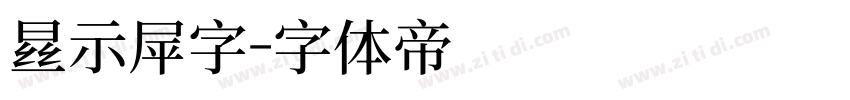 显示屏字字体转换