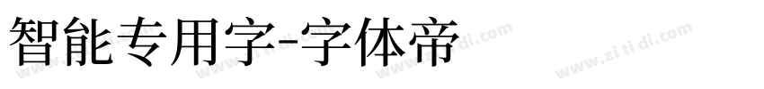 智能专用字字体转换