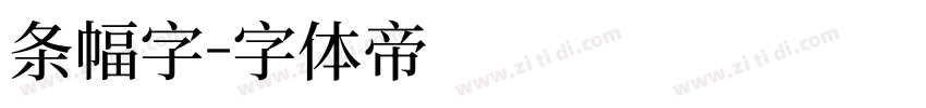 条幅字字体转换