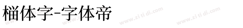 柳体字字体转换