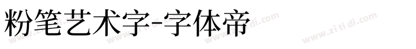 粉笔艺术字字体转换