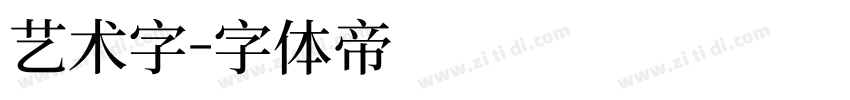 艺术字字体转换