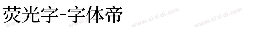 荧光字字体转换