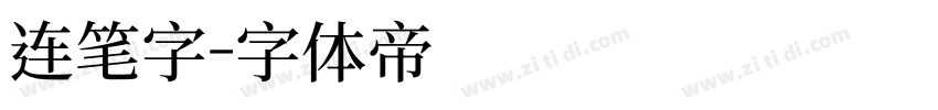 连笔字字体转换