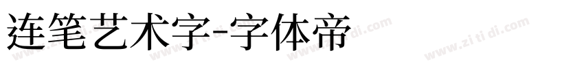 连笔艺术字字体转换