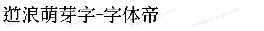 逐浪萌芽字字体转换