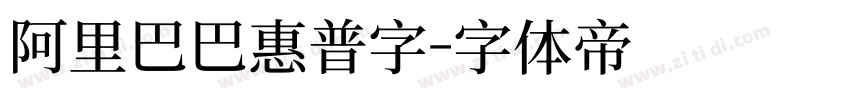 阿里巴巴惠普字字体转换