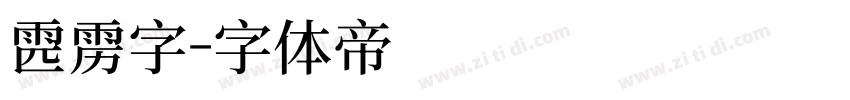 霹雳字字体转换