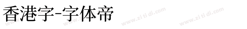 香港字字体转换