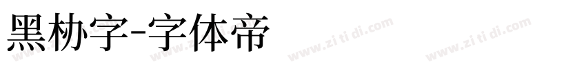 黑板字字体转换