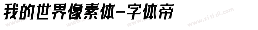 我的世界像素体字体转换