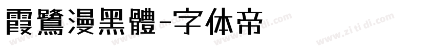 霞鷺漫黑體字体转换