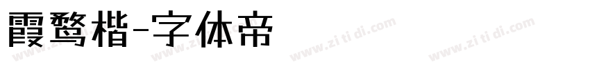 霞鹜楷字体转换