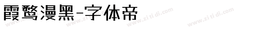 霞鹜漫黑字体转换