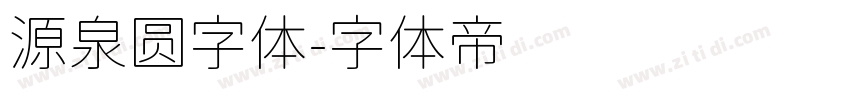 源泉圆字体字体转换