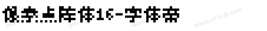 像素点阵体16字体转换