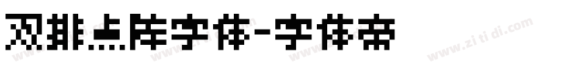 双排点阵字体字体转换