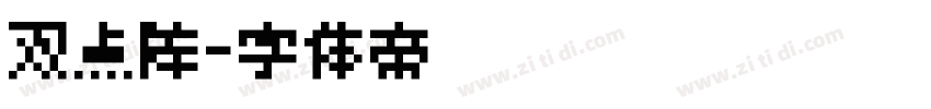 双点阵字体转换