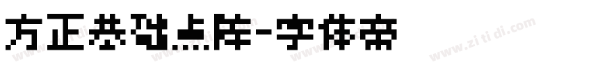 方正基础点阵字体转换