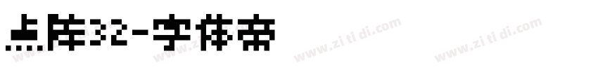 点阵32字体转换